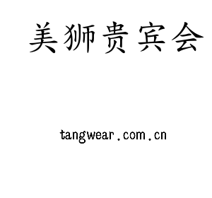 美狮贵宾会集团